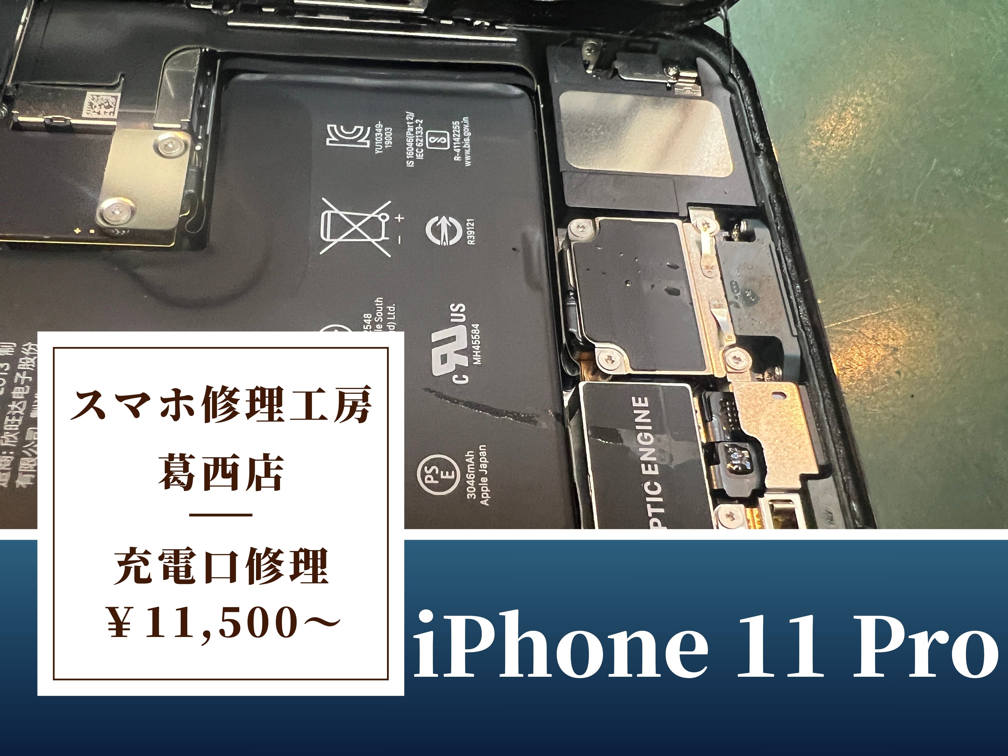 iPhone 11 Proの充電口修理はスマホ修理工房 葛西店 | ジュースが充電口に？！交換で直ります！